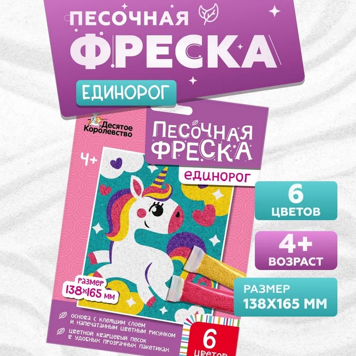 УЦЕНКА Набор для творчества. Песочная фреска "Единорог" - Фото 1