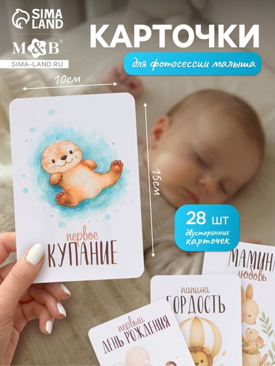 Набор карточек для фотосессии малыша, 28 шт., 10×15 см