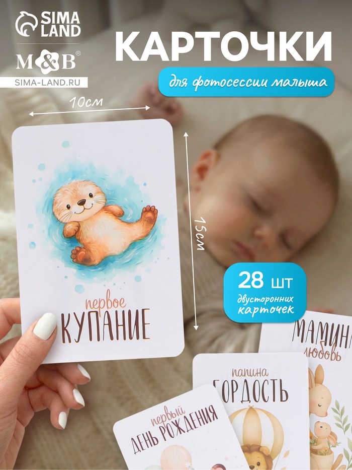 Набор карточек для фотосессии малыша, 28 шт., 10×15 см - Фото 1