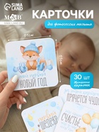 Набор карточек для фотосессии сыночка, 30 шт., 11×11 см - Фото 1