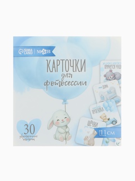 Набор карточек для фотосессии сыночка, 30 шт., 11×11 см