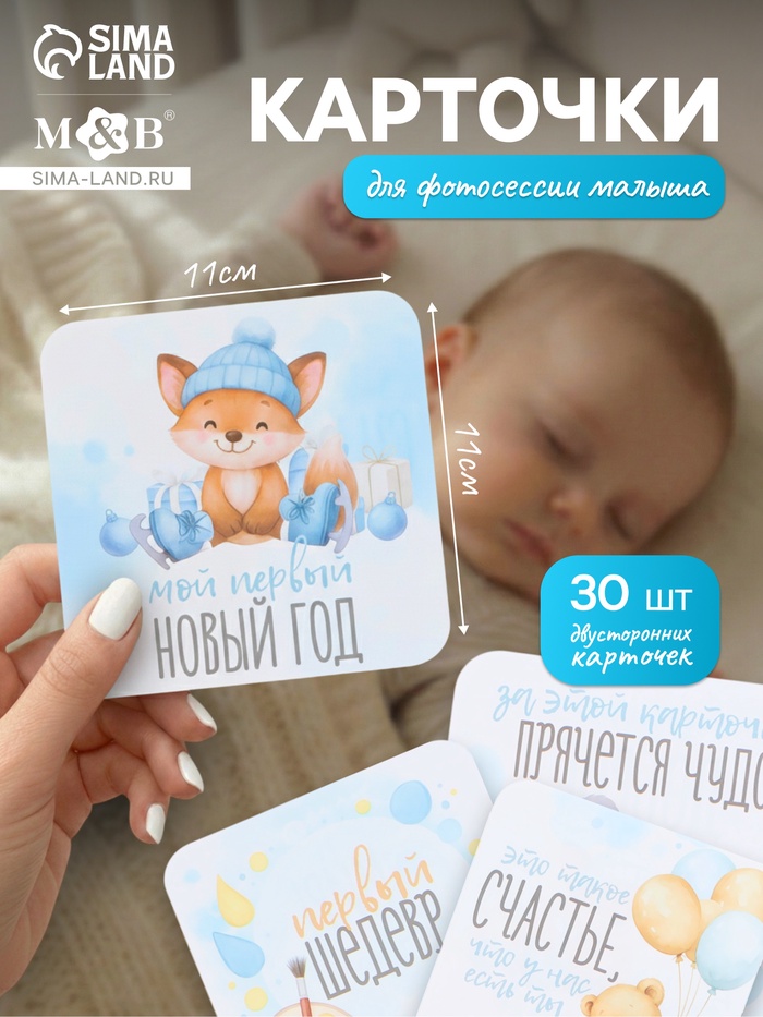 Набор карточек для фотосессии сыночка, 30 шт., 11×11 см - Фото 1