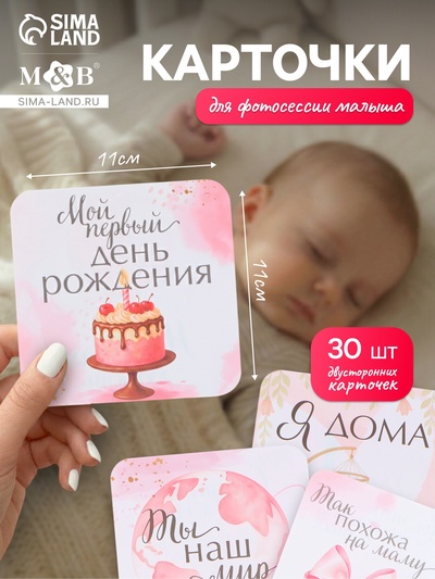 Набор карточек для фотосессии доченьки, 30 шт., 11×11 см