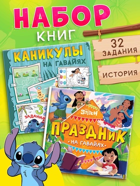 Набор 2 книги «На Гавайях. Стич», 32 задания + история
