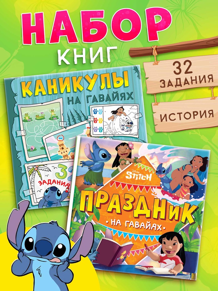 Набор 2 книги «На Гавайях. Стич», 32 задания + история - Фото 1