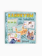 Набор 2 книги «На Гавайях. Стич», 32 задания + история - Фото 8