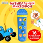 УЦЕНКА Музыкальный микрофон СИНИЙ ТРАКТОР "Весело поём" SL-05471 песни из мф., цвет синий 10962493