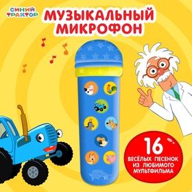 УЦЕНКА Музыкальный микрофон СИНИЙ ТРАКТОР "Весело поём" SL-05471 песни из мф., цвет синий 10962493