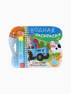 УЦЕНКА Книжка-раскраска "Рисуем водой", Синий трактор 10962496