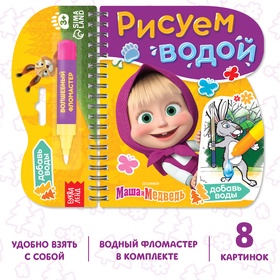 {{photo.Alt || photo.Description || 'УЦЕНКА Книжка-раскраска «Рисуем водой», Маша и Медведь'}}