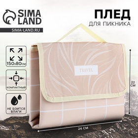 {{photo.Alt || photo.Description || 'УЦЕНКА Плед для пикника «TRAVEL», 150×80 см'}}