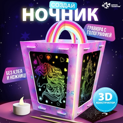 УЦЕНКА ШКОЛА ТАЛАНТОВ Набор для творчества Создай ночник с гравюрой, единорог