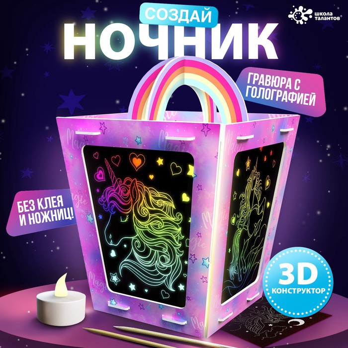 УЦЕНКА ШКОЛА ТАЛАНТОВ Набор для творчества Создай ночник с гравюрой, единорог - Фото 1