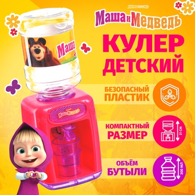 УЦЕНКА Игровой набор Кулер детский, Маша и Медведь