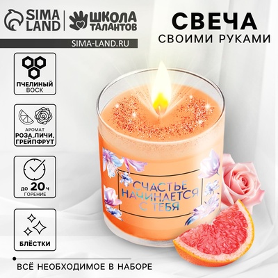 УЦЕНКА Набор для создания цветной ароматической свечи с блестками "Счастье начинается с тебя" 1044