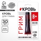 УЦЕНКА Кровь для грима "В+" 30мл - Фото 1