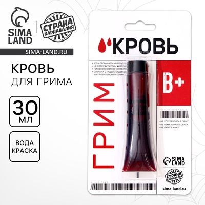 УЦЕНКА Кровь для грима "В+" 30мл
