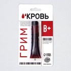 УЦЕНКА Кровь для грима "В+" 30мл - Фото 2