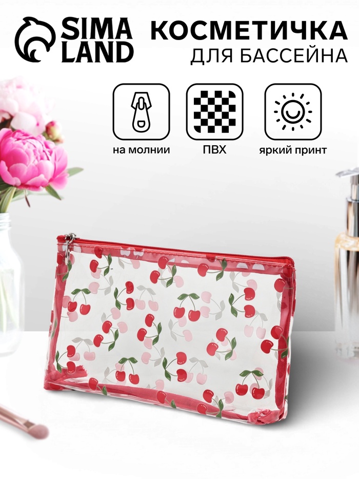 Косметичка женская Cherries, для бассейна, прямоугольная, прозрачная - Фото 1