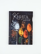 УЦЕНКА Книга для записи рецептов А5, 80 л. Твердый переплет «Специи» - Фото 1