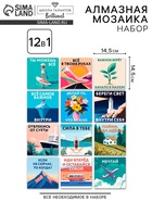 Алмазная мозаика «Мотивация», набор 12 в 1 10871109