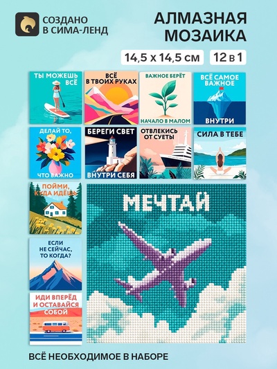 Алмазная мозаика «Мотивация», набор 12 в 1