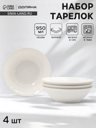 Тарелки глубокие Доляна White Label, набор 4 шт., 950 мл, 20×6.5 см, фарфор, белые - фото 7729576