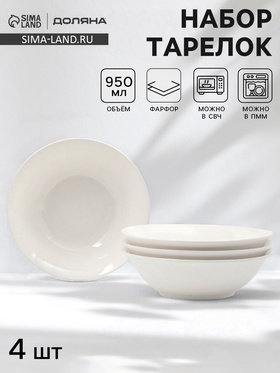 Тарелки глубокие Доляна White Label, набор 4 шт., 950 мл, 20×6.5 см, фарфор, белые