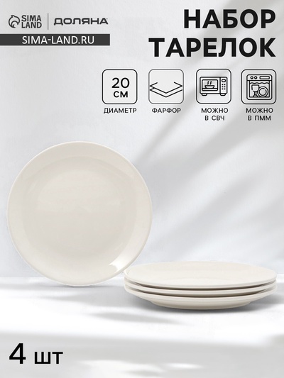 Тарелки обеденные Доляна White Label, набор 4 шт., d=20 см, фарфор, белые
