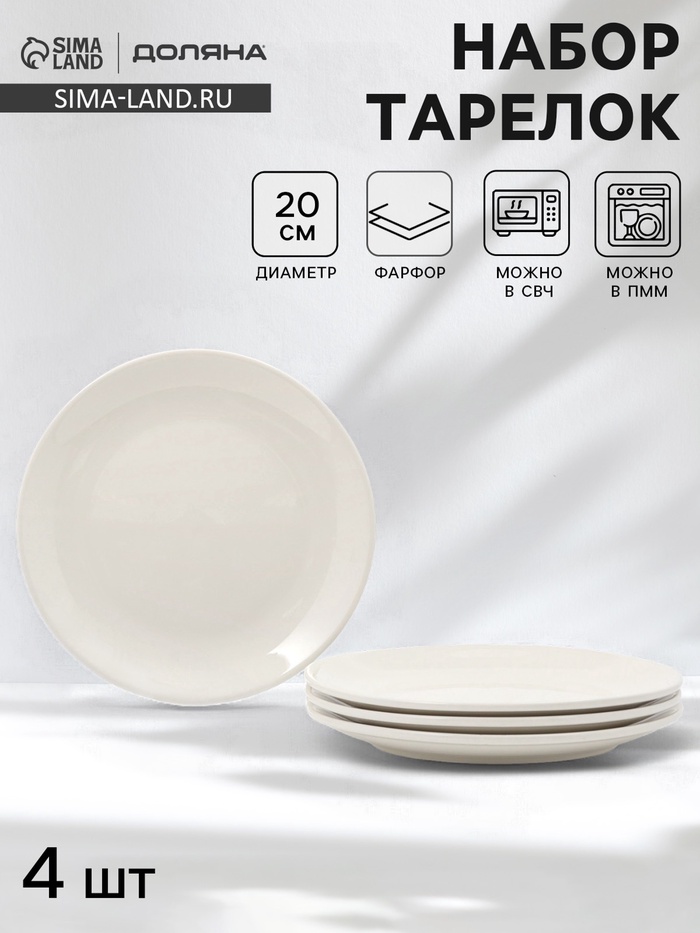 Тарелки обеденные Доляна White Label, набор 4 шт., d=20 см, фарфор, белые - Фото 1