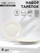 Тарелки обеденные Доляна White Label, набор 4 шт., d=25 см, утолщенный край, фарфор, белые - Фото 1