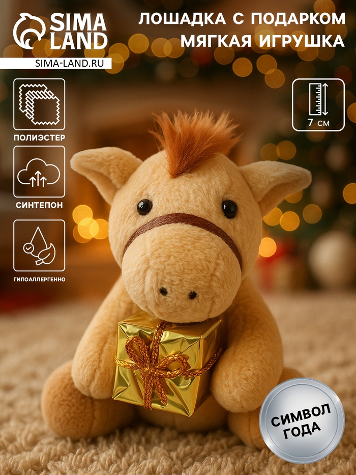 Мягкая игрушка «Лошадка с подарком», 7 см МИКС - Фото 1