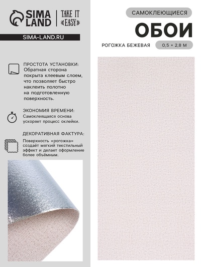 Обои самоклеющиеся TAKE IT EASY, рогожка, 0.5×2.8 м, цвет бежевый