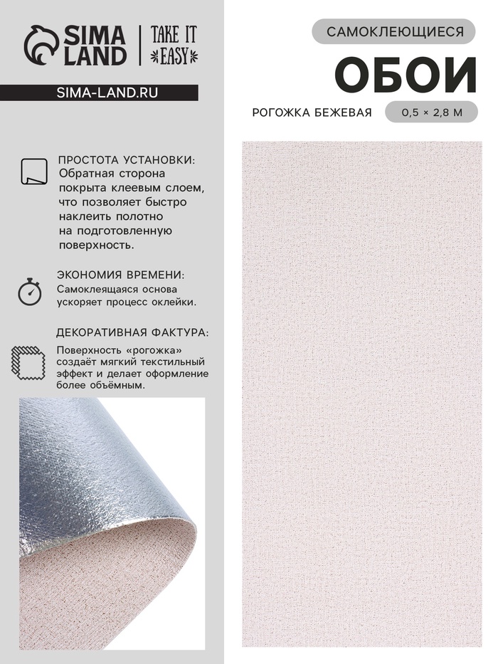 Обои самоклеющиеся TAKE IT EASY, рогожка, 0.5×2.8 м, цвет бежевый - Фото 1