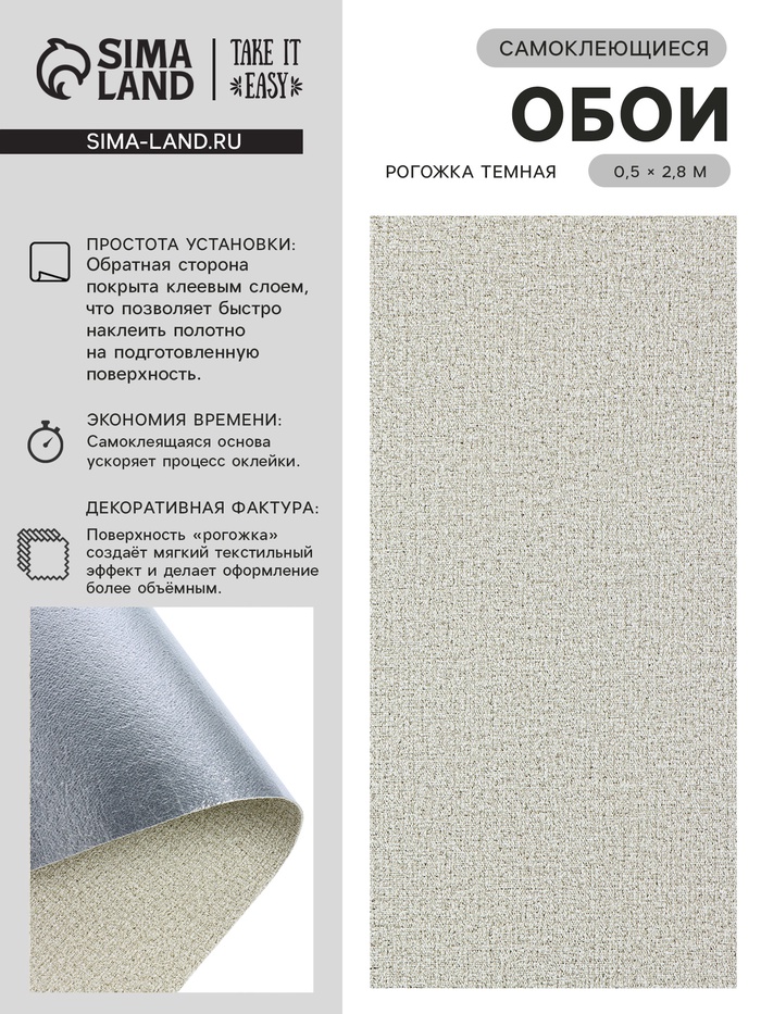 Обои самоклеющиеся TAKE IT EASY, рогожка, 0.5×2.8 м, цвет тёмный - Фото 1