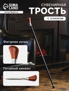 Сувенирная трость с кинжалом, клинок 15 см, набалдашник: рукоять КПП, 94 см - Фото 1
