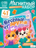 Набор магнитный «Весёлые друзья» - фото 119552488