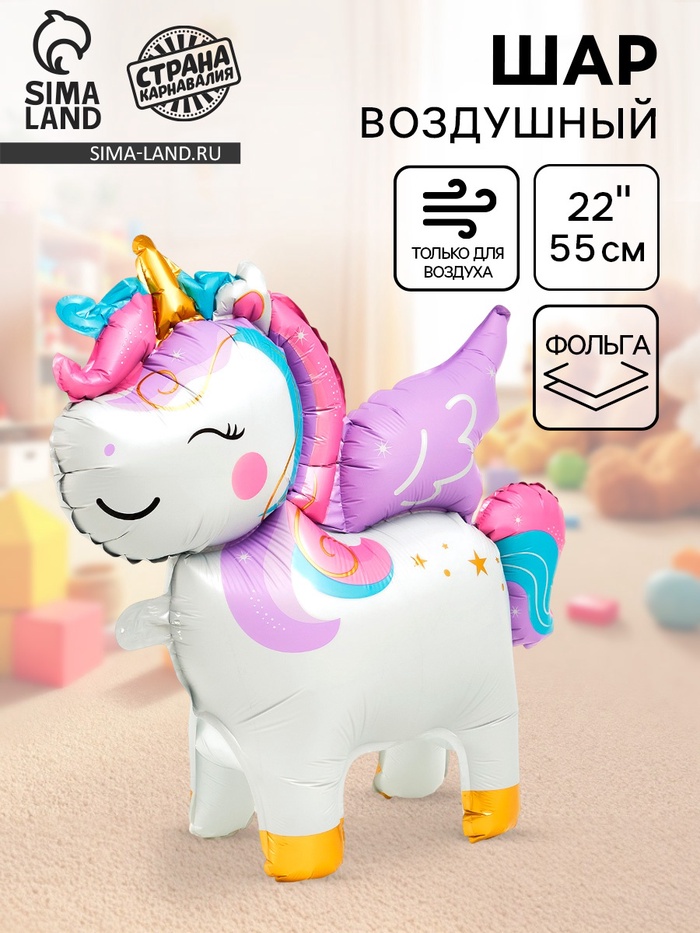 Воздушный шар фольгированный 22" «Единорог», фигура под воздух - Фото 1