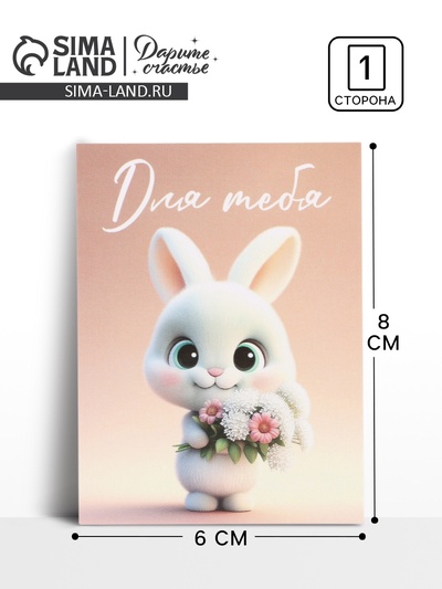 Открытка-мини «Для тебя», 8×6 см