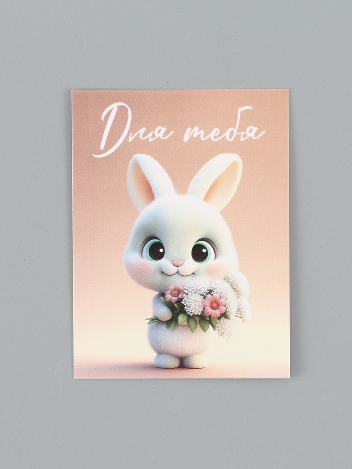 Открытка-мини «Для тебя», 8×6 см - Фото 1