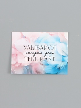 Открытка-мини «Улыбайся», 8 × 6 см