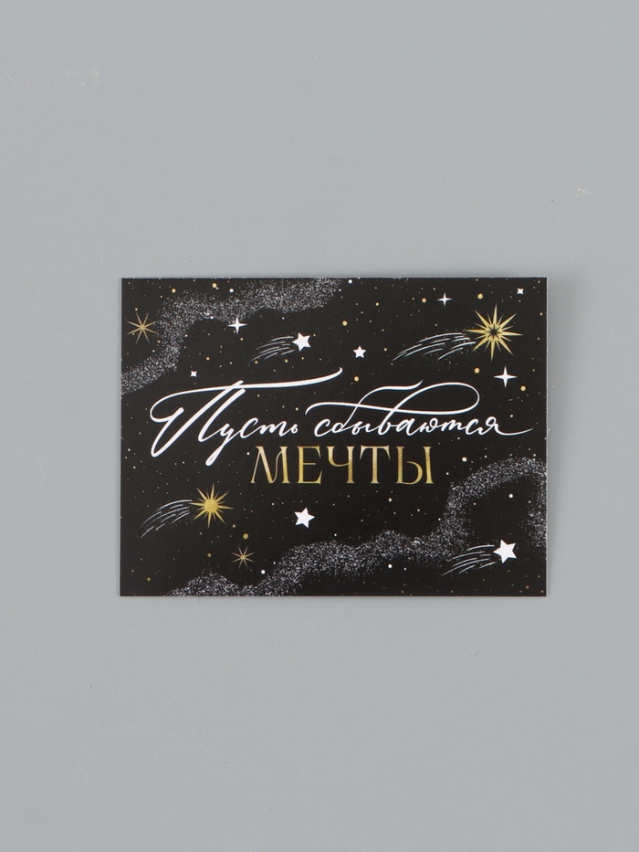 Открытка-мини «Пусть сбываются мечты», 8×6 см - Фото 1