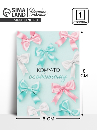 Открытка-мини «Кому-то особенному», 8×6 см