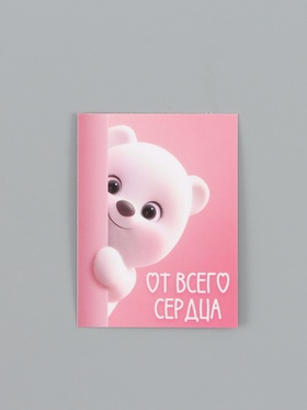 Открытка-мини «От всего сердца», 8 × 6 см