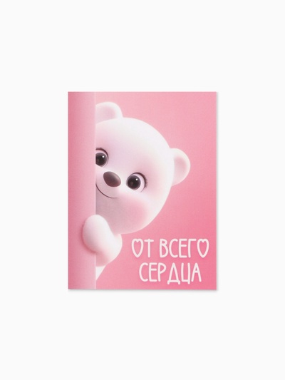 Открытка-мини «От всего сердца», 8×6 см