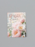 Открытка-мини «Красота в тебе», 8 ? 6 см (комплект 20 шт) - фото 61954703