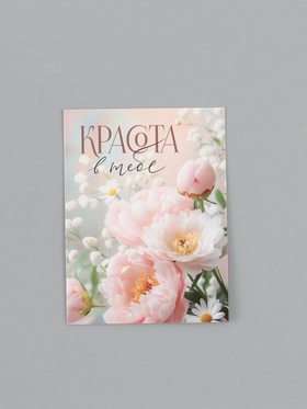 Открытка-мини «Красота в тебе», 8 ? 6 см (комплект 20 шт)