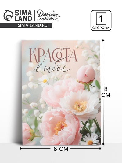 Открытка-мини «Красота в тебе», 8×6 см