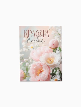 Открытка-мини «Красота в тебе», 8?6 см (комплект 20 шт)