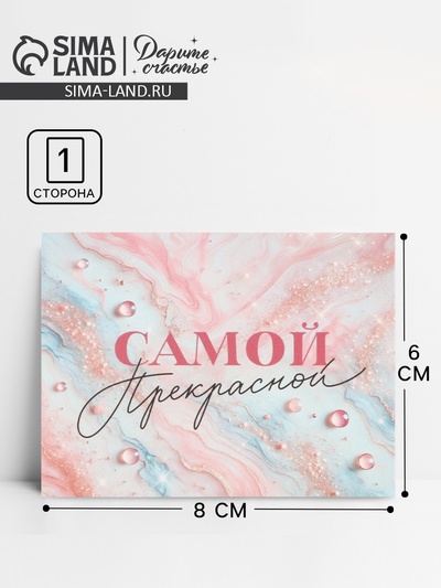 Открытка-мини «Для тебя», 8×6 см